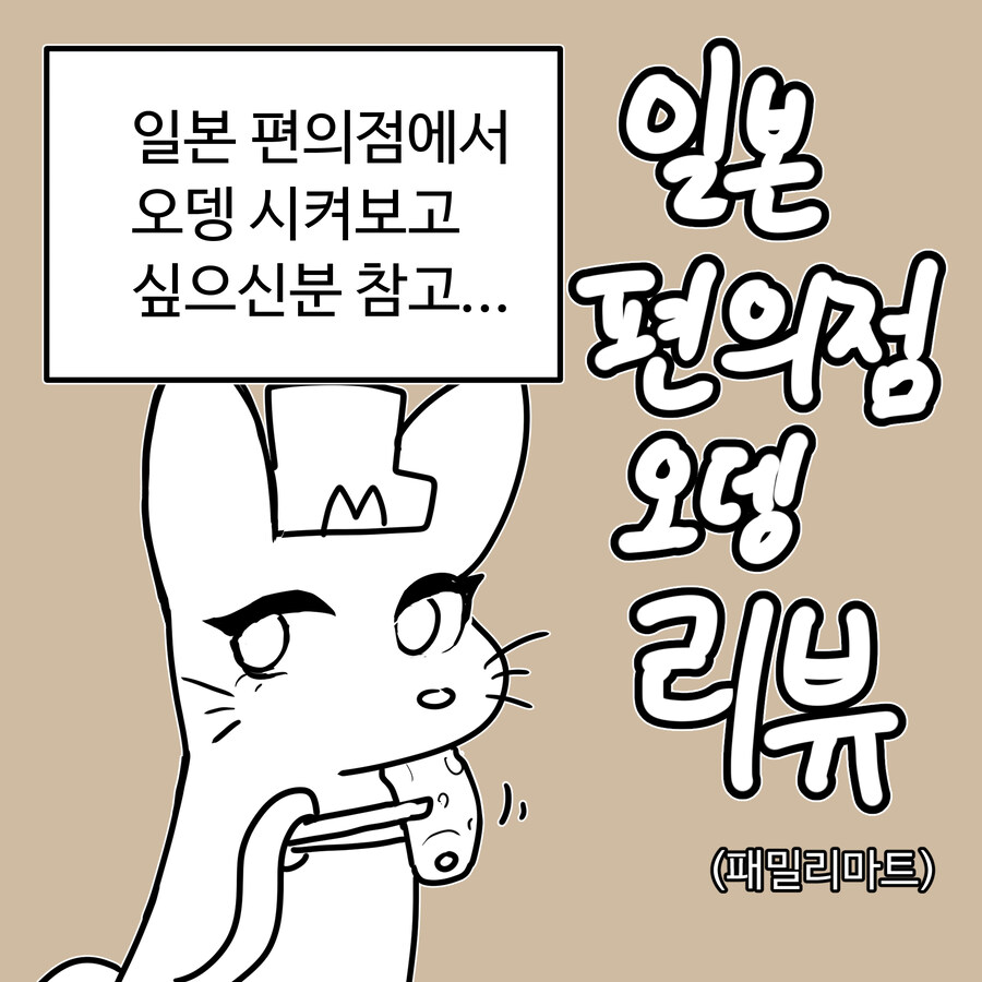 일본 편의점 오뎅 리뷰_1.jpg