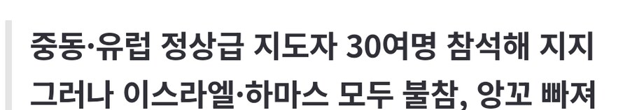 당사자 없는 이상한 평화 서명식…트럼프 ‘원맨쇼’_1.jpg