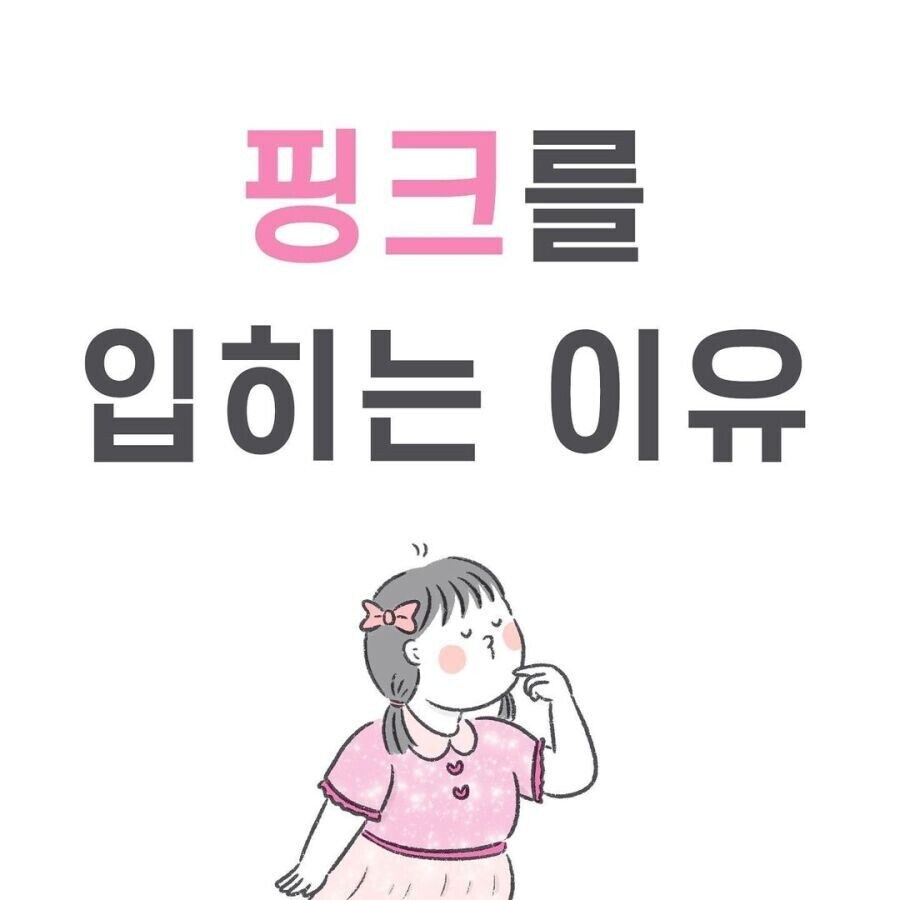 여자아이들에게 핑크색만 입히는 이유_1.jpg
