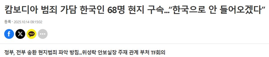 캄보디아 범죄 가담 한국인 68명 현지 구속...“한국으로 안 들어오겠다”_1.png