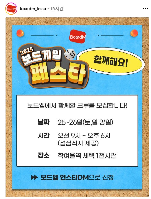 [보드엠] 보드게임 페스타 크루모집_1.png