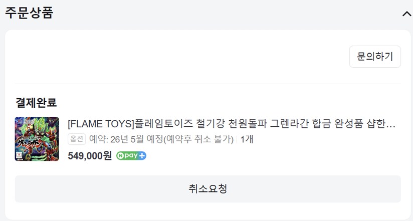 철기교 천원돌파 그렌라간 한정판 드디어 예약했다_1.png