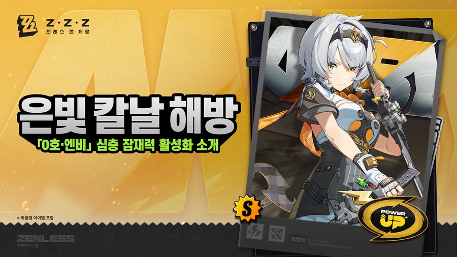 [젠레스 존 제로] 은빛 칼날 해방 | 「0호·엔비」 심층 잠재력 발현 소개_1.png