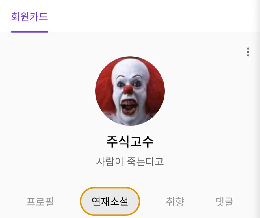 노벨피아의 어느 작가가 죽었다고 의심받은 이유_3.jpg