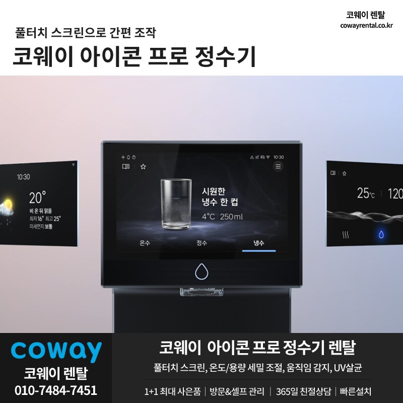 [코웨이렌탈] 코웨이 정수기 렌탈, 안마의자, 매트리스, 비데, 청정기, 추가혜택_1.png
