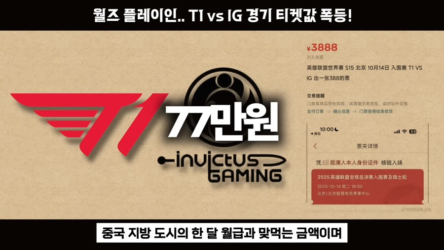 롤) T1 vs IG 롤드컵 단두대 매치 티켓값 근황_5.jpg