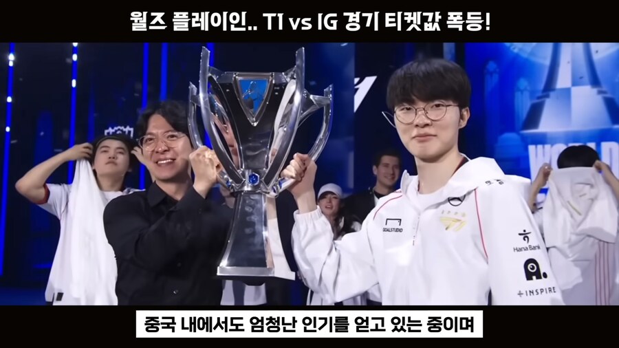 롤) T1 vs IG 롤드컵 단두대 매치 티켓값 근황_9.jpg