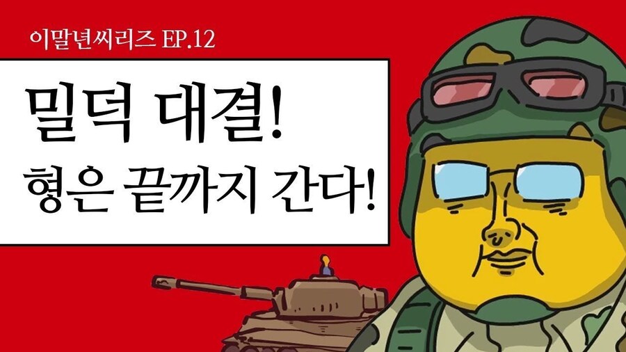 밀덕들은 전쟁을 싫어한다 특_1.jpg