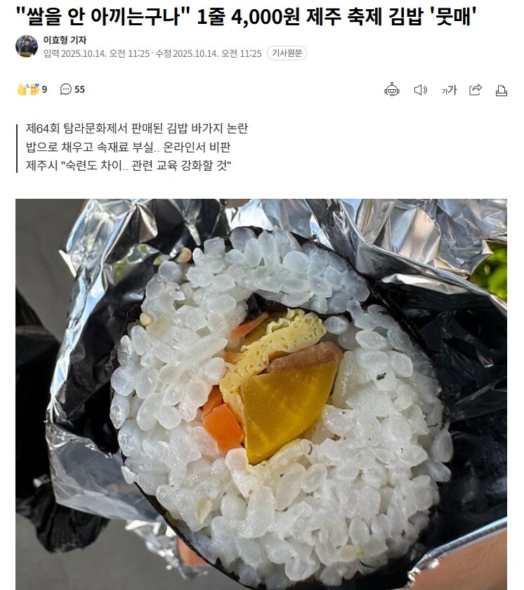 "쌀을 안 아끼는구나" 1줄 4,000원 제주 축제 김밥 '뭇매'_1.png