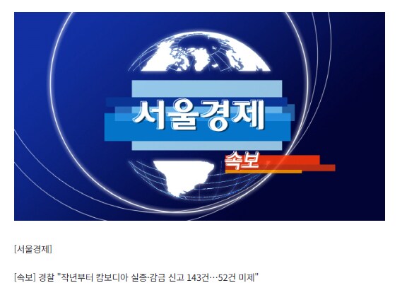 속보) 캄보디아 실종·감금 신고 143건…52건 미제_1.png
