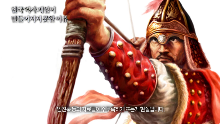 한국 역사 게임이 만들어지지 못한 이유.jpg_23.jpg