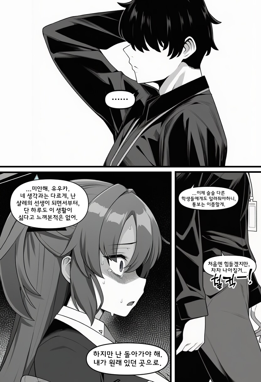 블루아카) ai) 샬레를 떠나는 선생과 매달리는 유우카 Manhwa_6.png