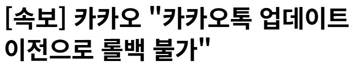 카카오톡 롤백 안된다?_1.png