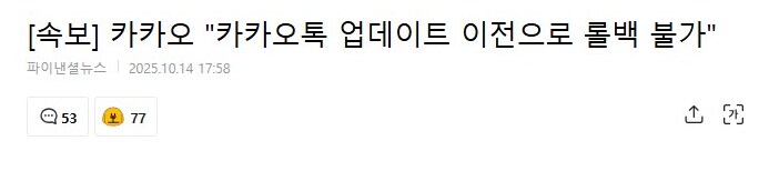 속보) 카카오 "카카오톡 업데이트 이전으로 롤백 불가"_1.png