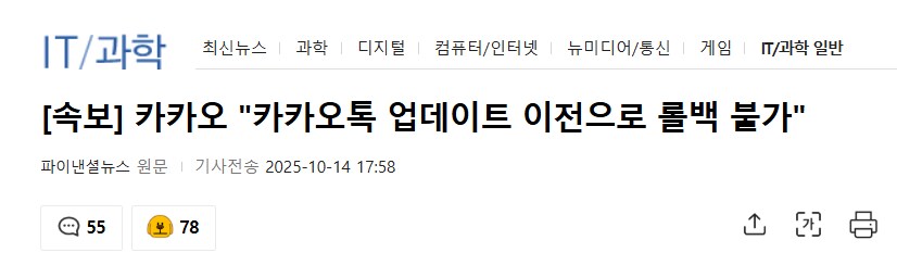 '카카오톡 롤백 불가' 공식 발표에 재조명 되는 내부 폭로_1.png