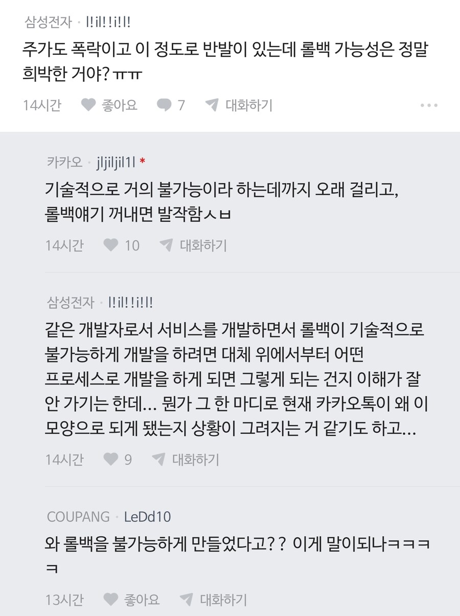 '카카오톡 롤백 불가' 공식 발표에 재조명 되는 내부 폭로_3.png