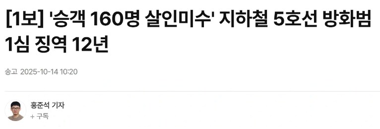 승객 160명 살인미수, 지하철 5호선 방화미수범 1심 징역12년_1.png