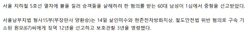 승객 160명 살인미수, 지하철 5호선 방화미수범 1심 징역12년_2.png