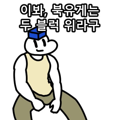이상한 그림 그려왔고 이상한 그림 그릴거임_3.png