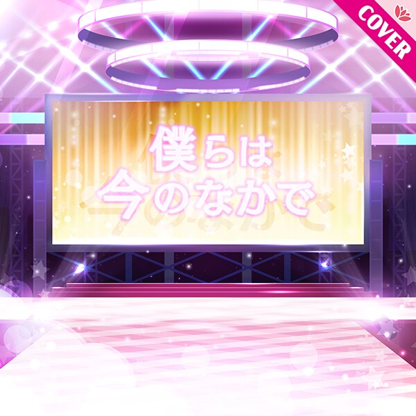 Link! Like! 러브라이브! 커버곡 「우리들은 지금 속에서」 추가_1.png