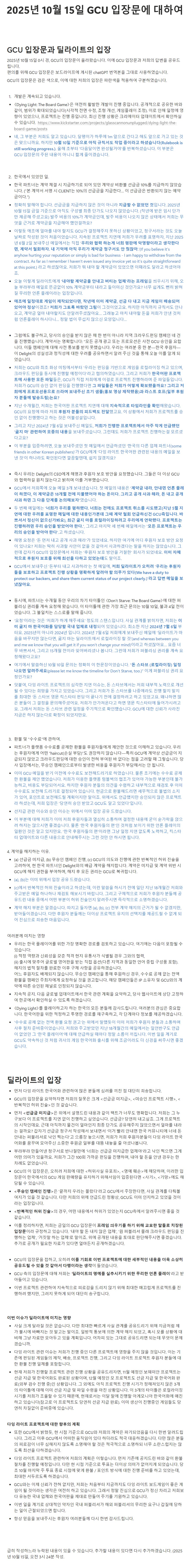 [딜라이트] GCU 입장문과 딜라이트의 입장_1.png