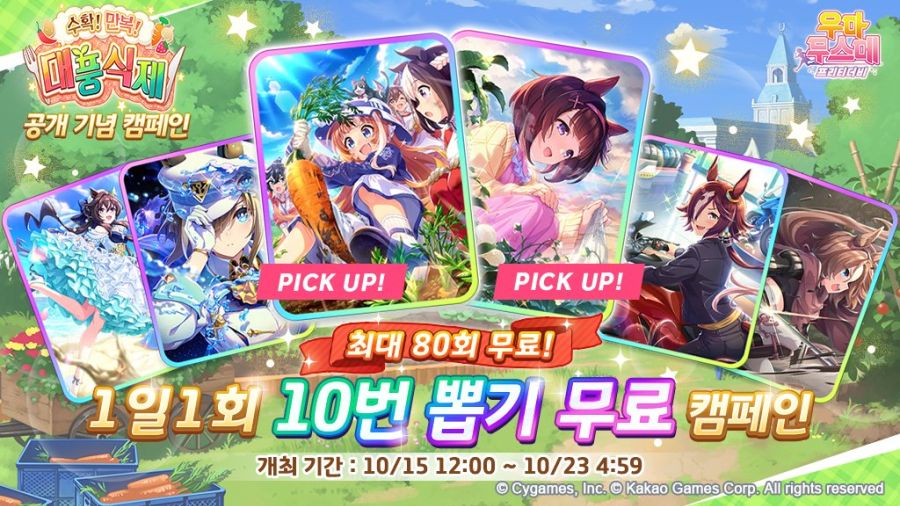 [우마무스메] 1일 1회 10연 뽑기 무료 캠페인 개최! (10/15~22)_1.jpg
