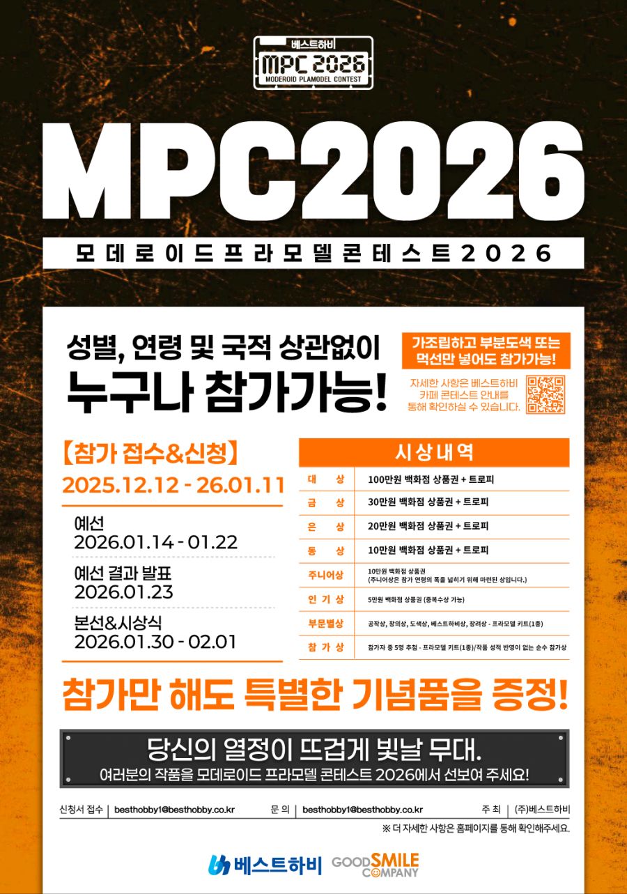 [굿 스마일] MODEROID 프라모델 콘테스트 (MPC2026) 개최 안내_1.png