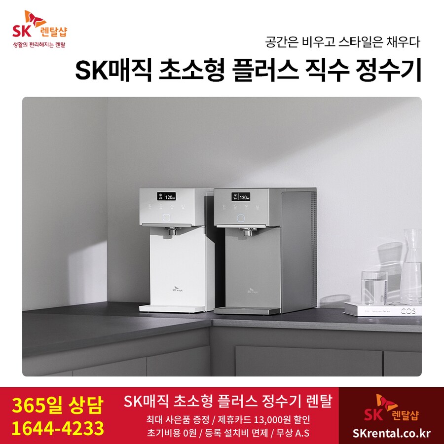 [SK렌탈] SK 초소형 직수 냉온정수기 렌탈, 비데, 공기청정기, 할인 이벤트_1.png