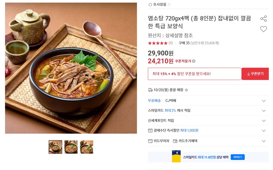 [옥션] 염소탕 4팩 (무배/24210원)_1.png