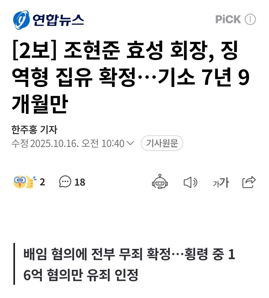 조현준 효성 회장, 200억대 횡령·배임 혐의 집행유예 확정_1.jpg