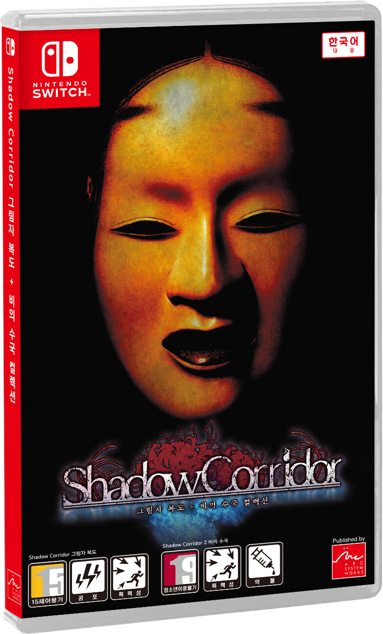 Shadow Corridor 그림자 복도+비의 수국 컬렉션 한국어판 PV, 패키지_1.jpg