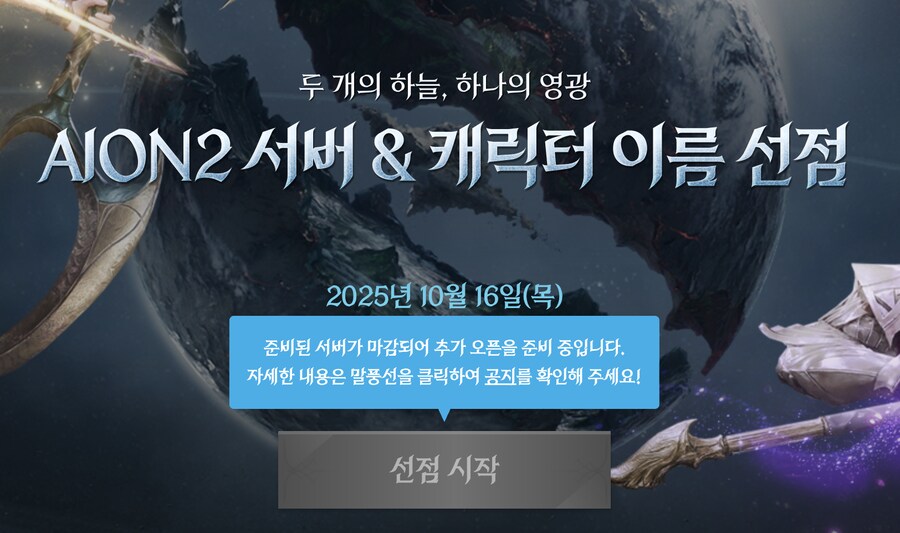 "1분 44초 컷" 엔씨 '아이온2', 서버 선점 시작과 동시 마감_1.png
