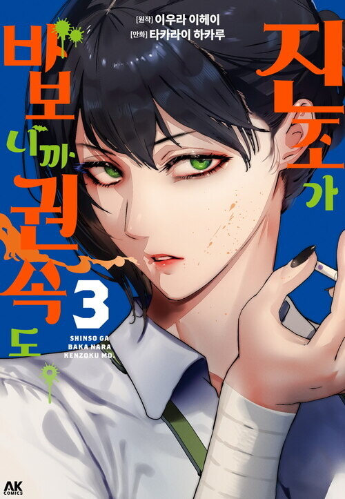 [전자] 흡혈귀 코미디 [진조가 바보니까 권속도.] 3권 완결_1.jpg