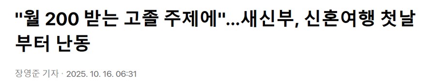 "월 200 받는 고졸 주제에"…새신부, 신혼여행 첫날부터 난동_1.png