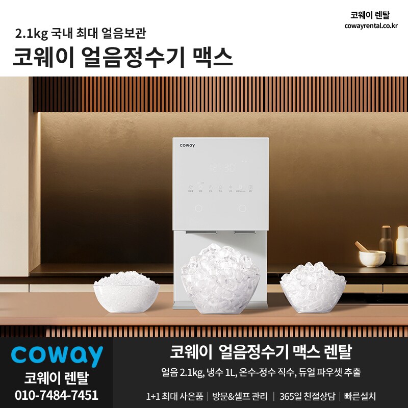 [코웨이렌탈] 코웨이 얼음정수기 맥스, 비데, 청정기, 안마의자, 매트리스, 할인_1.png