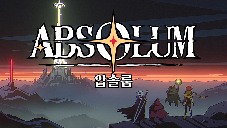 압솔룸 닌텐도 스위치판 강제 종료되는 문제를 수정하는 업데이트 패치 배포_1.jpg