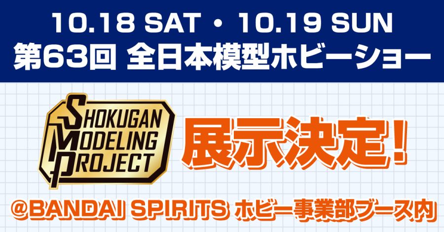 SMP 다간 & 슈퍼로봇대전 계열 외 전일본 모형 하비쇼 전시 예정_1.jpg