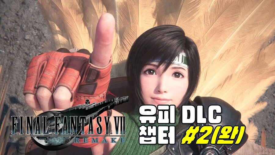 [겜이지] 파이널판타지7 리메이크 유피 DLC 챕터 2 (완)_1.jpg