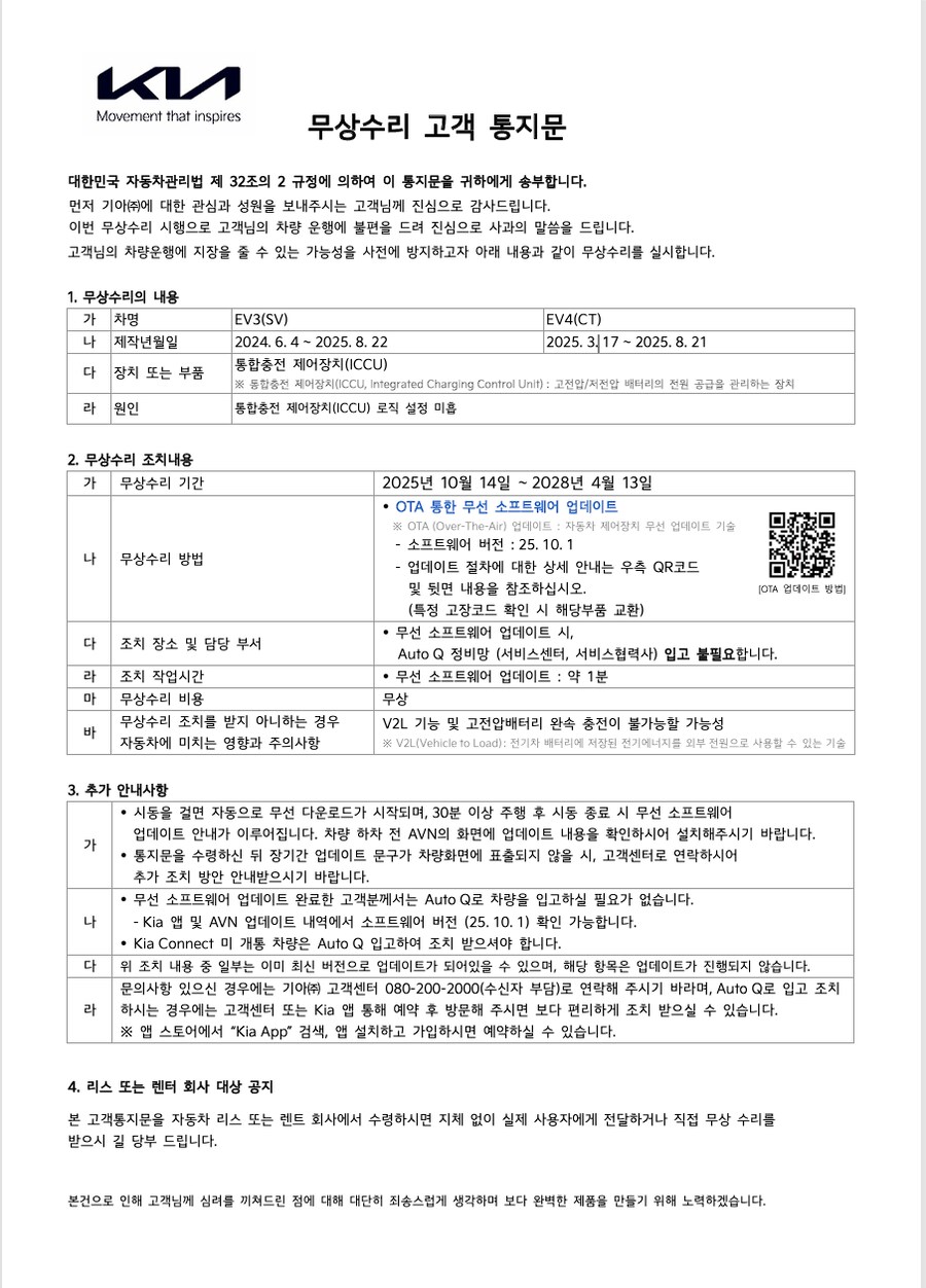 전기차) EV3, EV4 리콜 OTA 업데이트(ICCU)_1.png