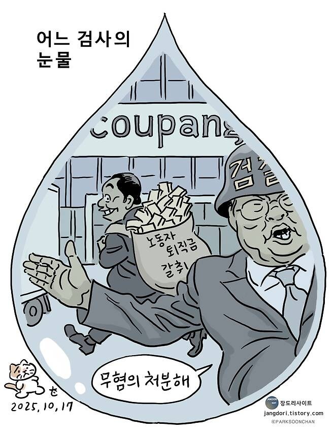 [박순찬의 장도리 카툰] 어느 검사의 눈물_1.jpg
