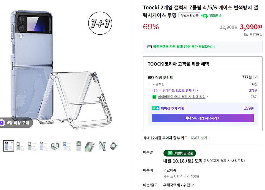[네이버] 투키 Z플립 4/5/6 투명케이스 (1+1 3,990원)_1.png