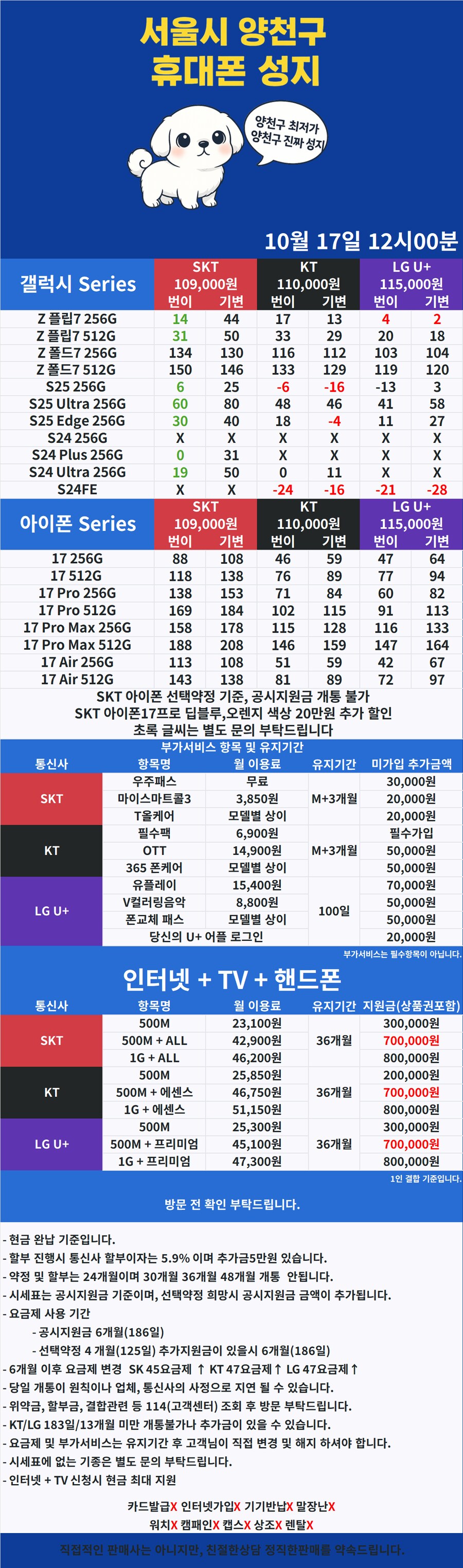 [휴대폰성지] 양천구 신정네거리역 10월 17일 시세표_1.png