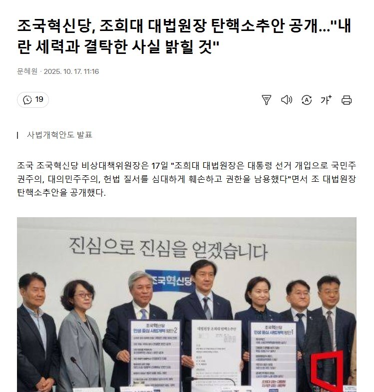 조국혁신당, 조희대 대법원장 탄핵소추안 공개…"내란 세력과 결탁한 사실 밝힐 것"_1.jpg