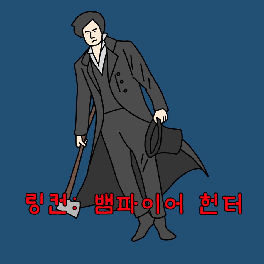 링컨 뱀파이어 헌터 본 만화_3.png