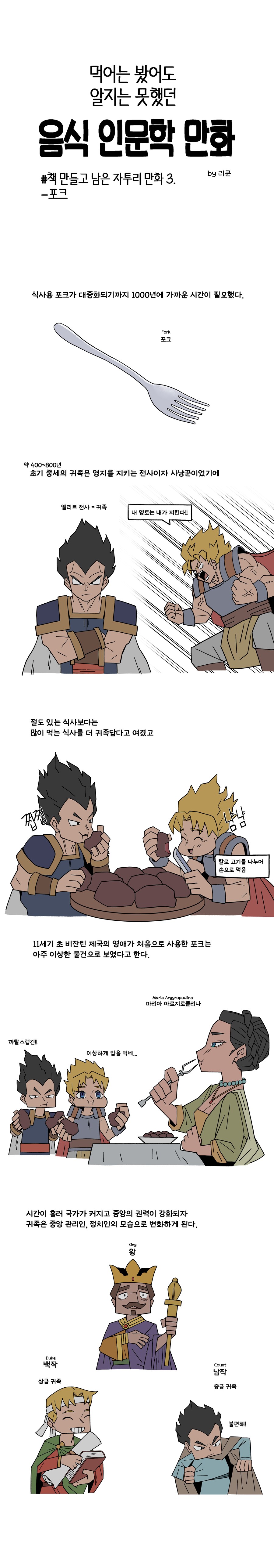 음식 인문학 책 만들고 남은 자투리 만화 #3. 포크 편(+책 구매 인증 이벤트)_1.png