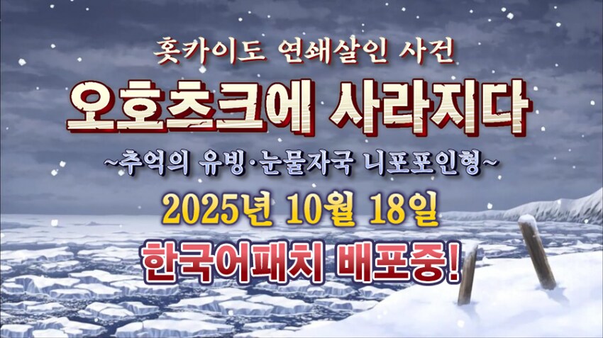 [Steam] 오호츠크에 사라지다 한국어 패치 배포_1.png