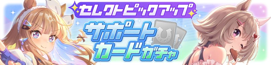 우마무스메(日) 가챠 갱신 예고-★3 단츠 플레임_5.png