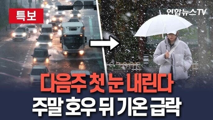 다음주 '첫눈'내린다_1.jpg