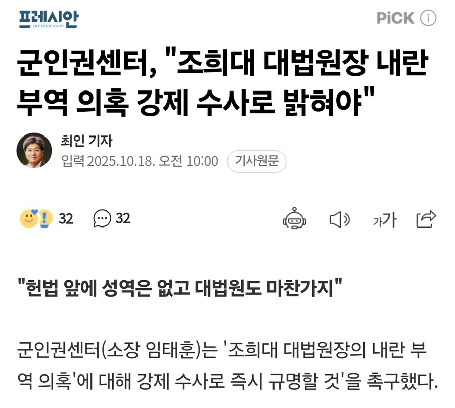 군인권센터, "조희대 대법원장 내란 부역 의혹 강제 수사로 밝혀야"_1.jpg