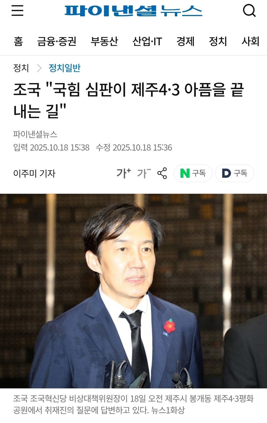 조국 "국힘 심판이 제주4·3 아픔을 끝내는 길"_1.jpg